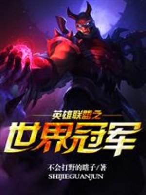 小说：英雄联盟之世界冠军，作者：不会打野的瞎子