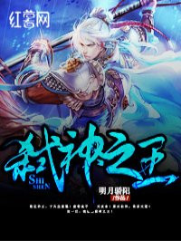 小说：弑神之王，作者：明月骄阳