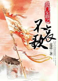 小说：楚门女将之不哀歌，作者：童遥