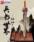 小说：兵书世界，作者：蛐蛐不是蝈蝈