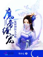 小说：魔帝缠宠：废材神医大小姐，作者：雪小七