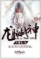 小说：龙脉战神，作者：天魔圣
