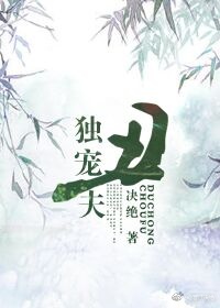 小说：独宠丑夫，作者：决绝