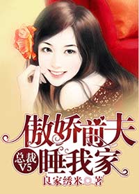小说：总裁V5，傲娇前夫睡我家，作者：良家绣米