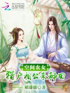 小说：空间农女：猎户相公来种田，作者：姒腓腓