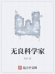 小说：无良科学家，作者：殷扬