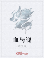 小说：血与魄，作者：君子予