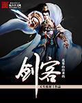 小说：花果山出来的剑客，作者：天生废材