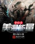 小说：美漫能量掌控者，作者：爱污集污