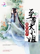 小说：绝世锋芒：至尊大小姐，作者：公子玉