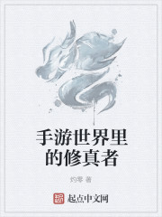 小说：手游世界里的修真者，作者：灼零