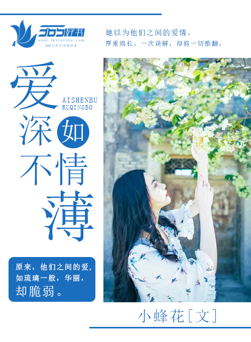 小说：爱深不如情薄，作者：小蜂花