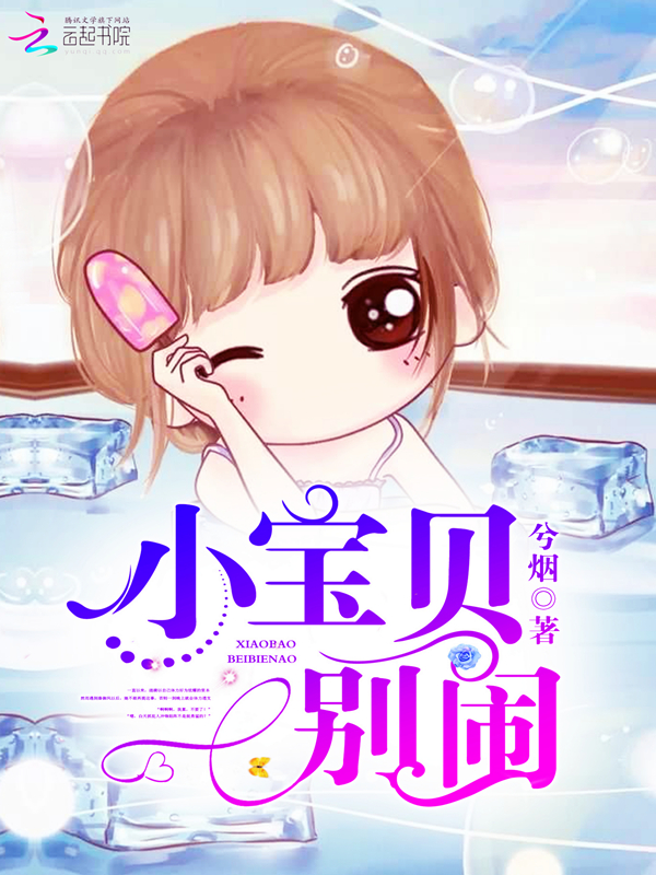 小说：小野妻，乖乖睡！，作者：兮烟
