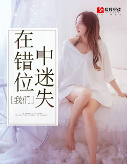 小说：我们在错位中迷失，作者：草莓奶昔