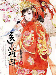 小说：医妃难囚，作者：枇杷花开