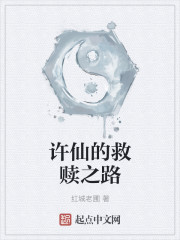 小说：许仙的救赎，作者：红城老圃