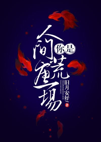 小说：你是人间荒唐一场，作者：旧月安好