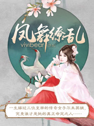 小说：凤舞缭乱，作者：vivibear