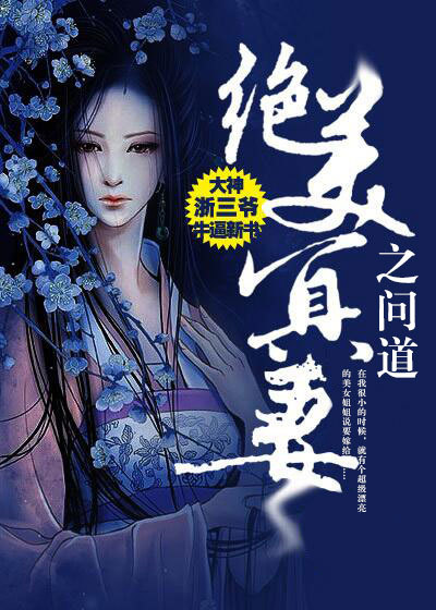 小说：绝美冥妻之问道，作者：浙三爷