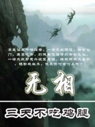 小说：无相，作者：三天不吃鸡腿