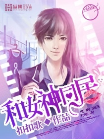 小说：和女神同居，作者：扣扣歌