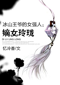 小说：冰山王爷的女强人：嫡女玲珑，作者：忆冷香