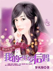 小说：我的26岁后妈，作者：梦风情