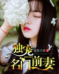 小说：独宠名门前妻，作者：莫失宁音