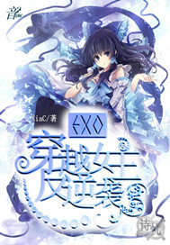 小说：EXO：穿越女主反逆袭，作者：XiaC