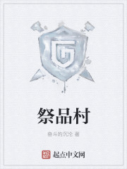 小说：祭品村，作者：奋斗的沉沦