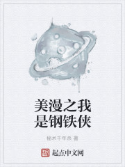 小说：美漫之我是钢铁侠，作者：秘术千年杀