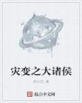 小说：灾变之大诸侯，作者：妖七OL