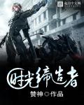 小说：时光缔造者，作者：赞神