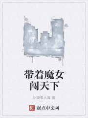 小说：带着魔女闯天下，作者：沙漠看大海
