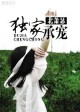小说：独家承宠，作者：北萧瑟