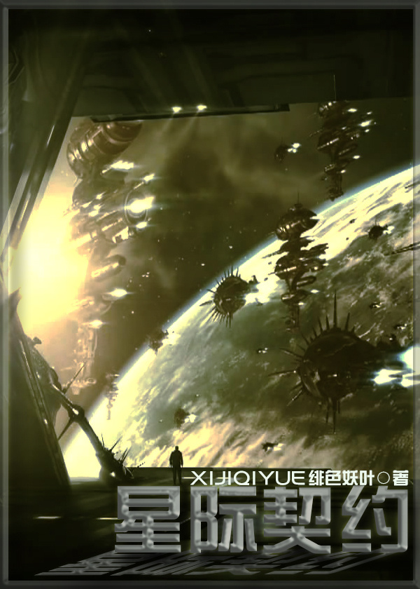 小说：星际契约，作者：绯色妖叶