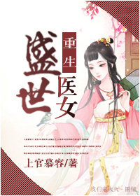 小说：重生盛世医女，作者：上官慕容