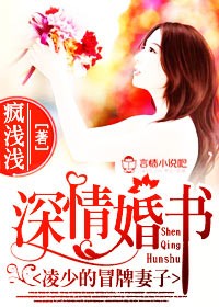 小说：深情婚书，凌少的冒牌妻子，作者：疯浅浅