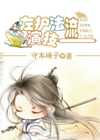 小说：左护法演技一流，作者：守子琦