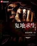 小说：鬼地求生，作者：极品树懒