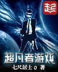 小说：超凡者游戏，作者：七尺居士0
