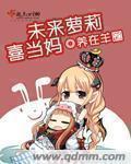 小说：未来萝莉喜当妈，作者：养在羊圈