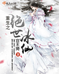 小说：重生之绝世冰仙，作者：宫末猗