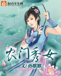 小说：农门秀女，作者：孙默默