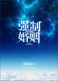 小说：星际强制婚姻，作者：优酸乳