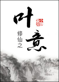 小说：修仙之叶意，作者：壹小糖