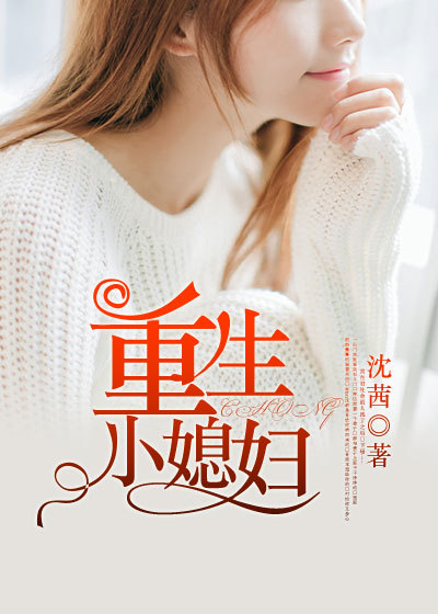 小说：重生小媳妇，作者：沈茜
