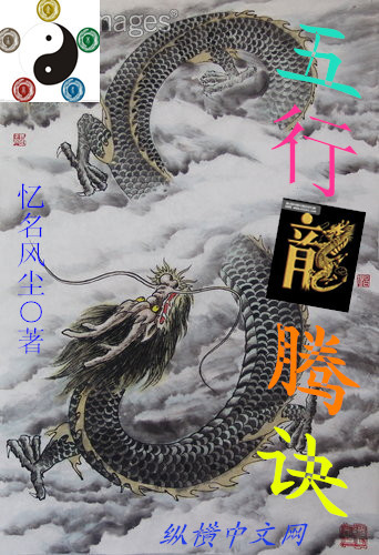小说：五行龙腾诀，作者：忆名风尘