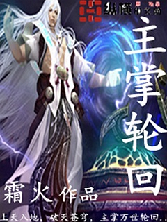 小说：主掌轮回，作者：霜火