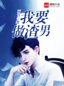 小说：我要做男神，作者：面首
